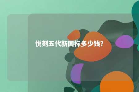 悦刻五代新国标多少钱？ 